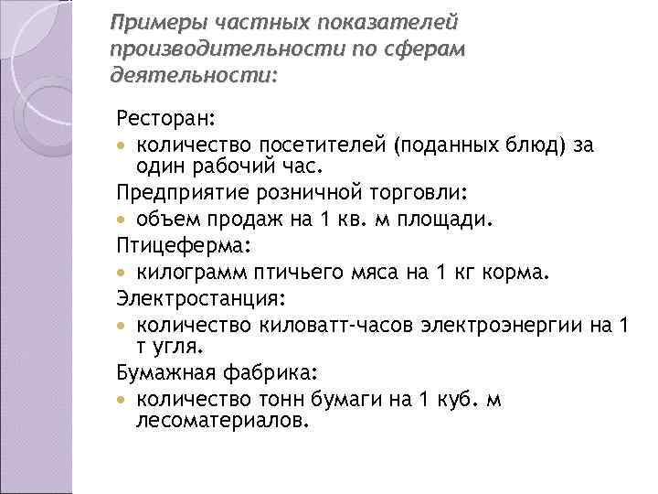 Примеры частных показателей производительности по сферам деятельности: Ресторан:  количество посетителей (поданных блюд) за