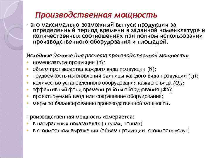   Производственная мощность – это максимально возможный выпуск продукции за  определенный период