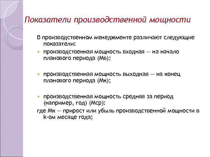Показатели производственной мощности  В производственном менеджменте различают следующие показатели: производственная мощность входная —
