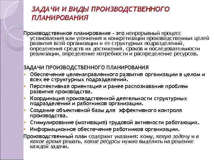  ЗАДАЧИ И ВИДЫ ПРОИЗВОДСТВЕННОГО  ПЛАНИРОВАНИЯ Производственное планирование – это непрерывный процесс 