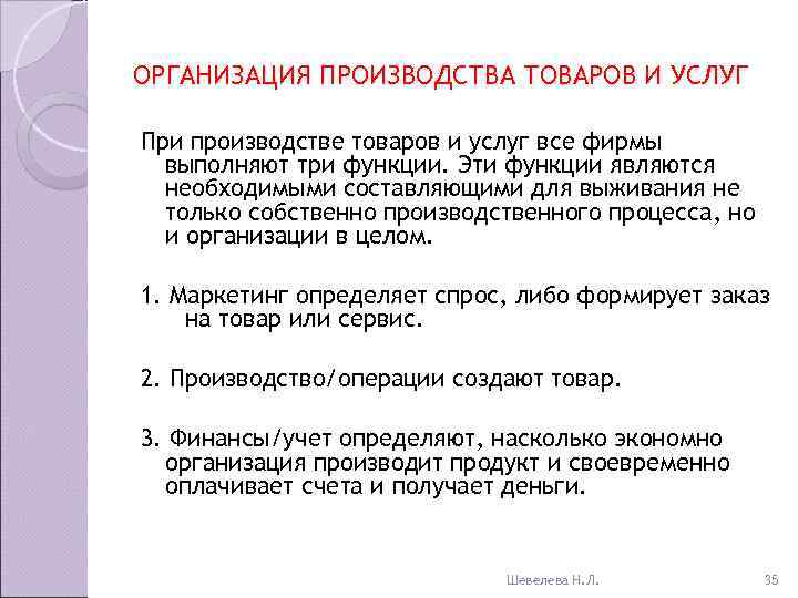 ОРГАНИЗАЦИЯ ПРОИЗВОДСТВА ТОВАРОВ И УСЛУГ При производстве товаров и услуг все фирмы  выполняют