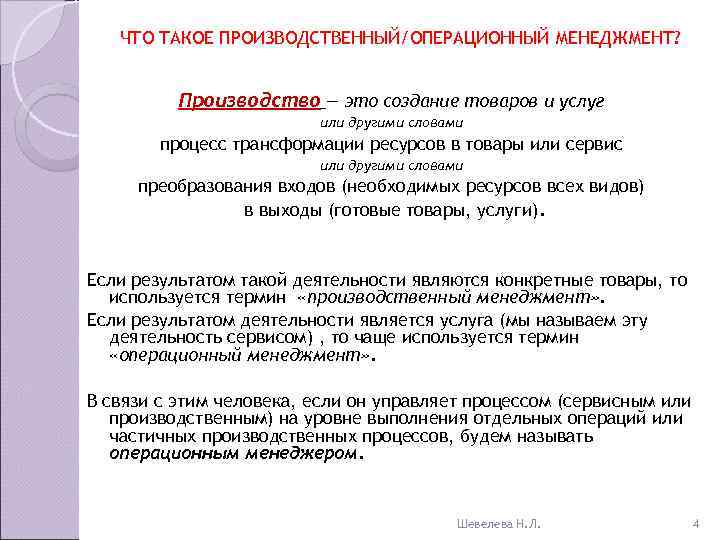   ЧТО ТАКОЕ ПРОИЗВОДСТВЕННЫЙ/ОПЕРАЦИОННЫЙ МЕНЕДЖМЕНТ?   Производство — это создание товаров и