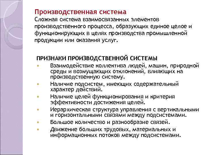 Производственная система Сложная система взаимосвязанных элементов производственного процесса, образующих единое целое и функционирующих в