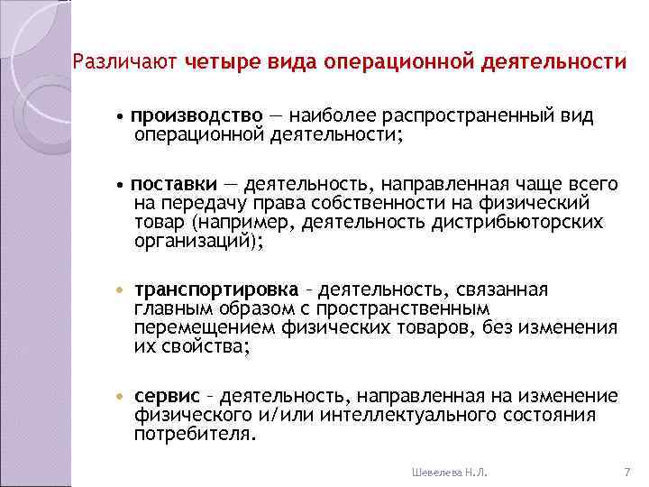 Физический товар. Виды операционной деятельности. Различают следующие виды операционной деятельности:. Операционная деятельность в ресторане. Понятие производства и виды операционной деятельности.