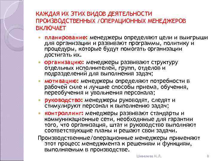 КАЖДАЯ ИХ ЭТИХ ВИДОВ ДЕЯТЕЛЬНОСТИ ПРОИЗВОДСТВЕННЫХ /ОПЕРАЦИОННЫХ МЕНЕДЖЕРОВ ВКЛЮЧАЕТ  планирование: менеджеры определяют цели