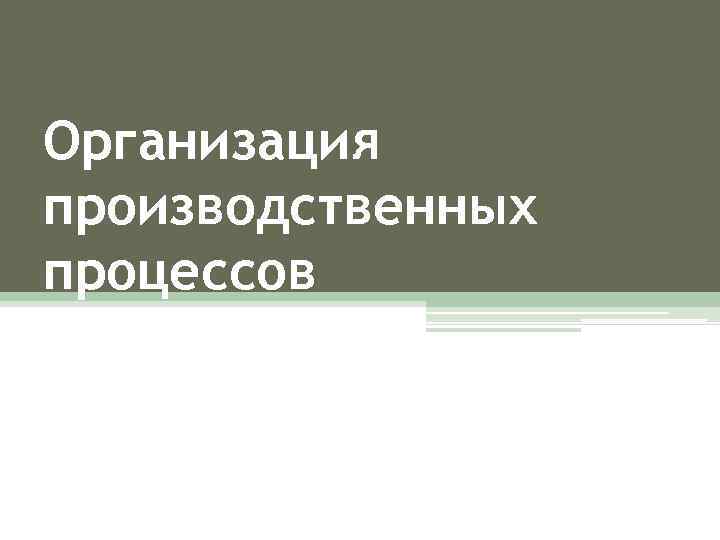 Организация производственных процессов 