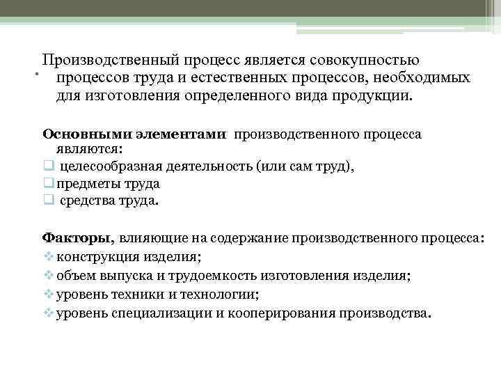 . Производственныйипроцесс является совокупностью  процессов труда естественных процессов, необходимых  для изготовления определенного