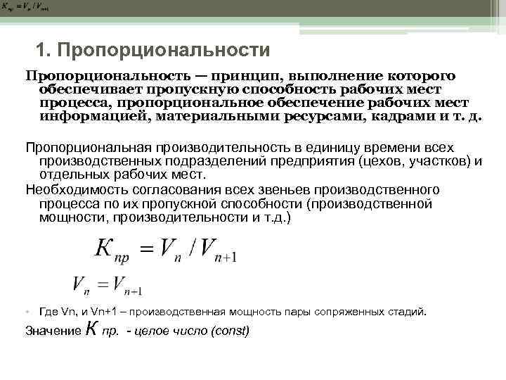 Производственный процесс обеспечивает. Принцип пропорциональности. Принцип пропорциональности производственного процесса. Принцип пропорциональности в организации производства это. Принципы организации производственного процесса пропорциональность.