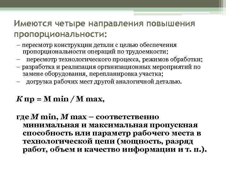 Имеются четыре направления повышения пропорциональности: – пересмотр конструкции детали с целью обеспечения  пропорциональности