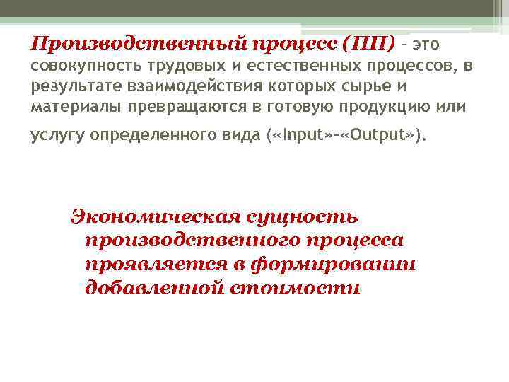 Производственный процесс (ПП) – это совокупность трудовых и естественных процессов, в результате взаимодействия которых