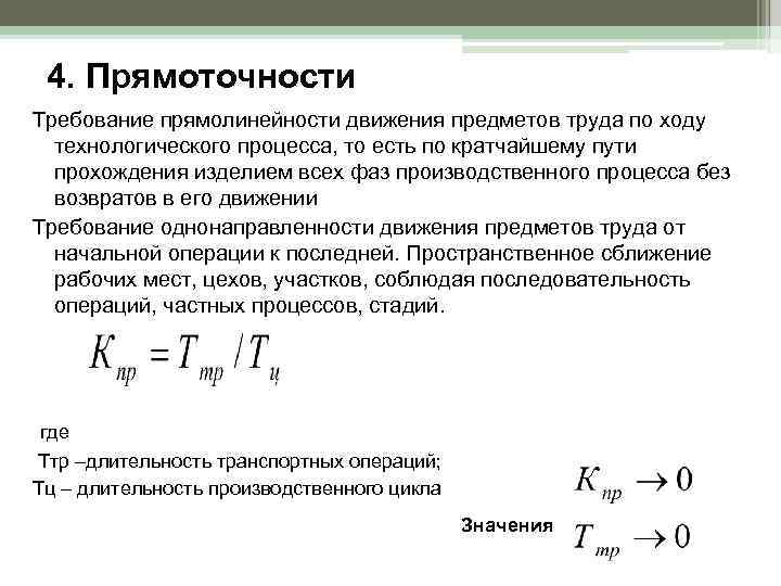  4. Прямоточности Требование прямолинейности движения предметов труда по ходу  технологического процесса, то