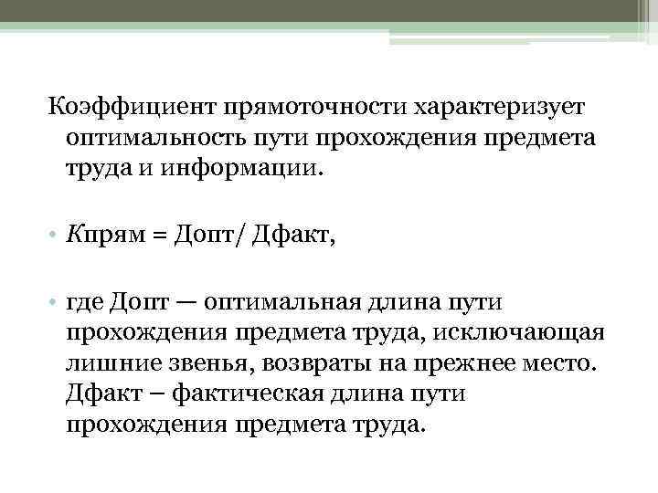 Коэффициент прямоточности характеризует оптимальность пути прохождения предмета труда и информации.  • Кпрям =