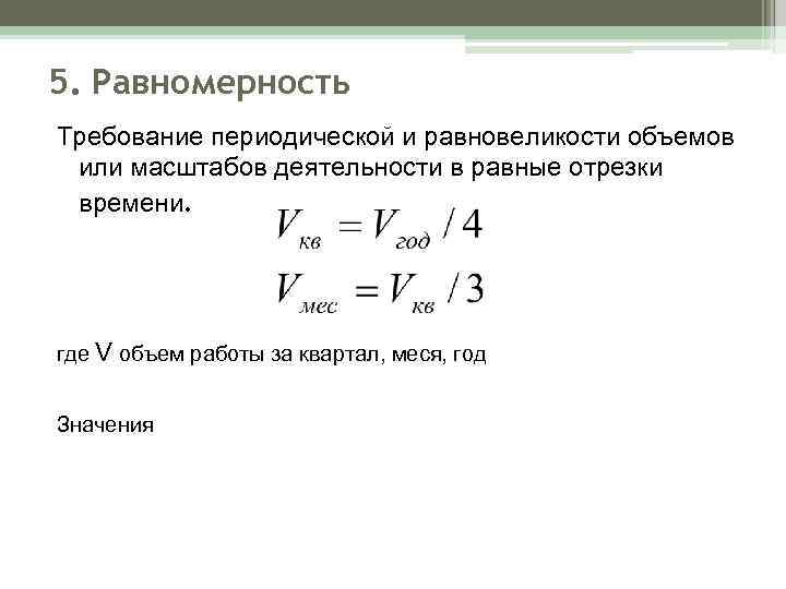 5. Равномерность Требование периодической и равновеликости объемов или масштабов деятельности в равные отрезки времени.