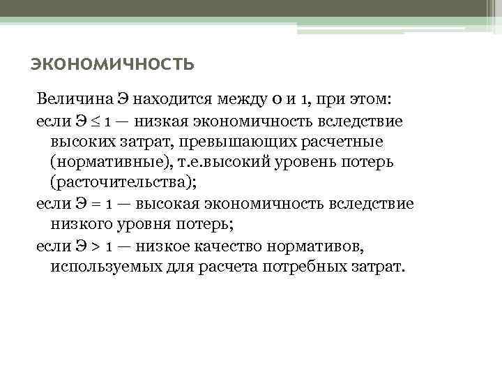 экономичность Величина Э находится между 0 и 1, при этом: если Э  1