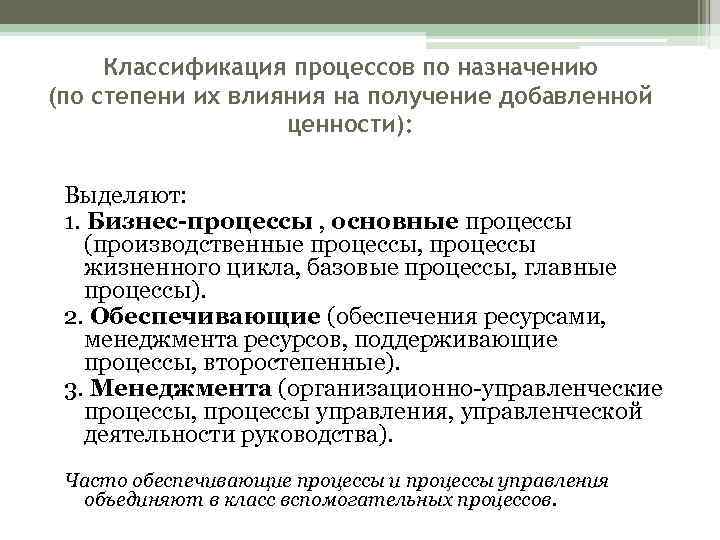  Классификация процессов по назначению (по степени их влияния на получение добавленной  