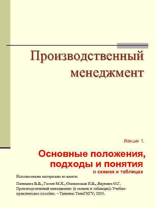 Положение управления производством. Производственный менеджмент книга. Производственный менеджмент лекции. Основы производственного менеджмента. Организация производства.