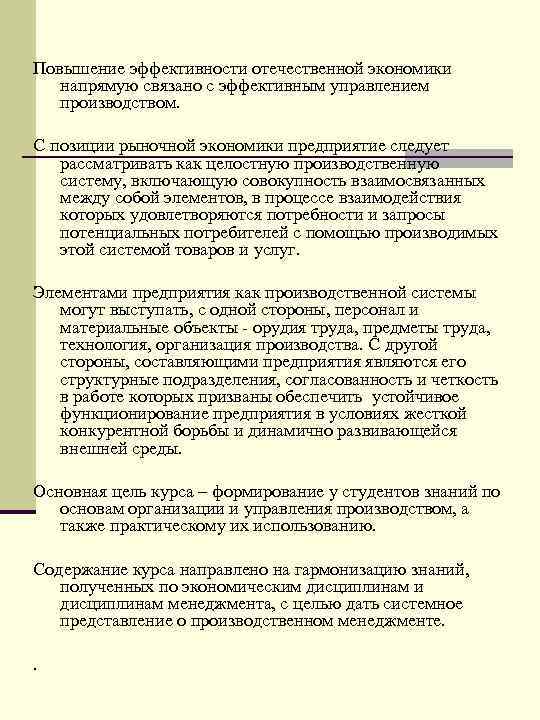 Повышение эффективности отечественной экономики  напрямую связано с эффективным управлением  производством.  С