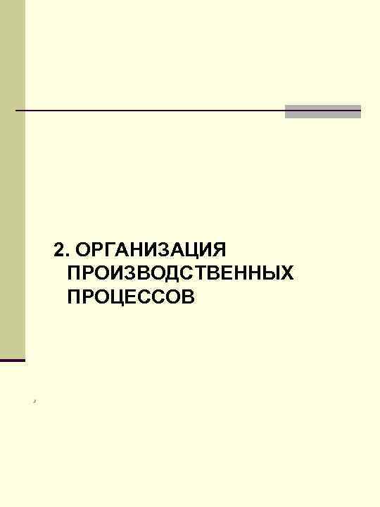   2. ОРГАНИЗАЦИЯ ПРОИЗВОДСТВЕННЫХ ПРОЦЕССОВ  . 