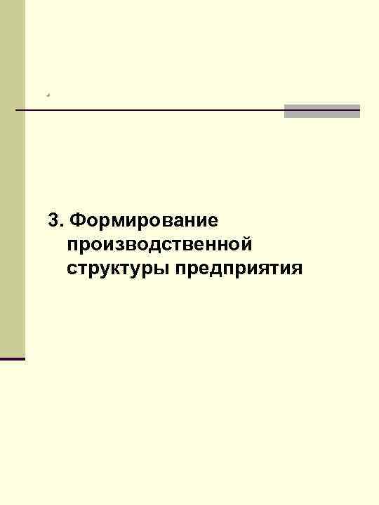 . 3. Формирование  производственной  структуры предприятия 