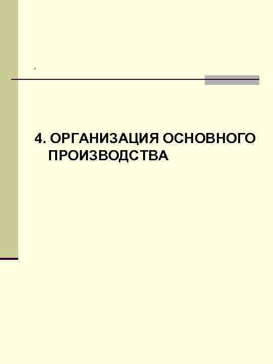 .  4. ОРГАНИЗАЦИЯ ОСНОВНОГО  ПРОИЗВОДСТВА 
