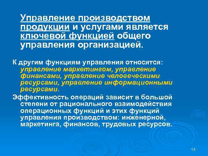  Управление производством  продукции и услугами является  ключевой функцией общего  управления