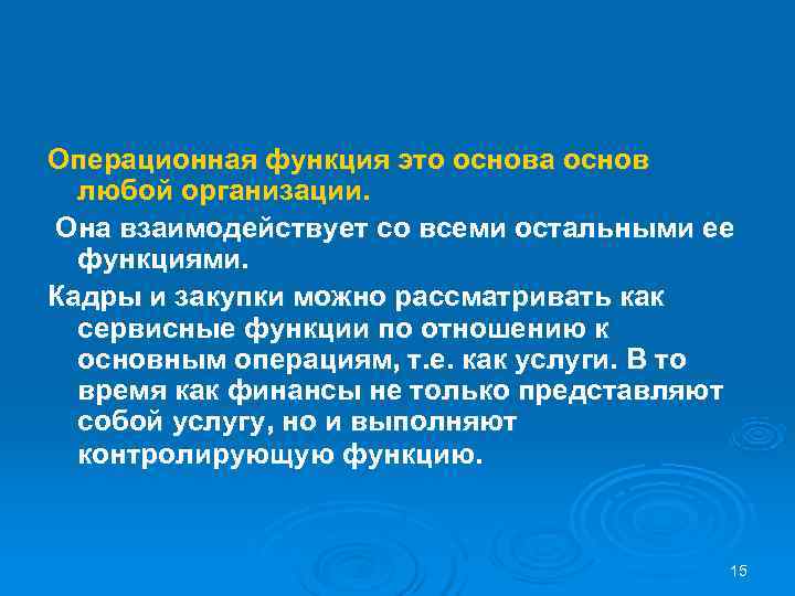 Операционная функция это основа основ  любой организации. Она взаимодействует со всеми остальными ее