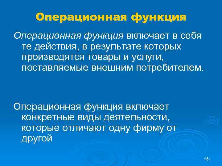   Операционная функция включает в себя  те действия, в результате которых 