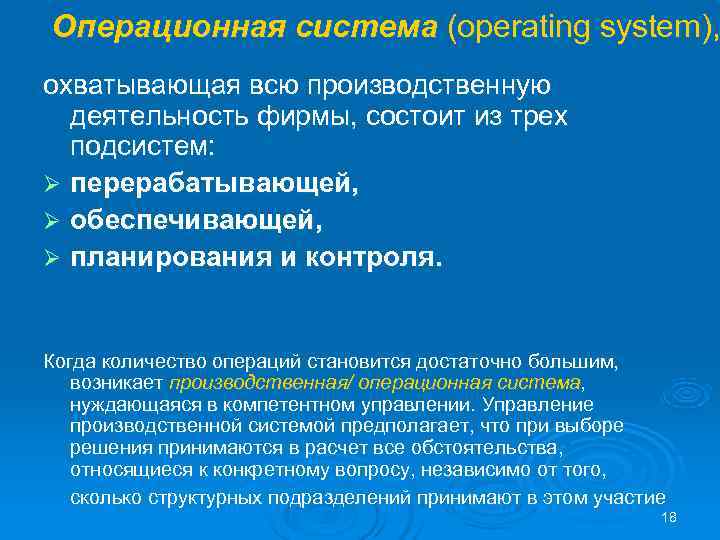 Операционная система (operating system), охватывающая всю производственную  деятельность фирмы, состоит из трех 
