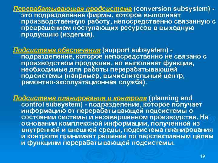 Перерабатывающая продсистема (conversion subsystem) -  это подразделение фирмы, которое выполняет  производственную работу,