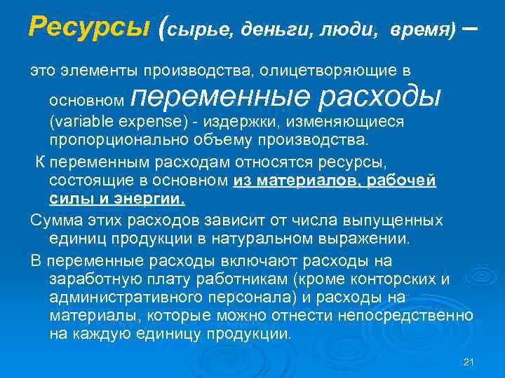 Ресурсы (сырье, деньги, люди,   время) – это элементы производства, олицетворяющие в 