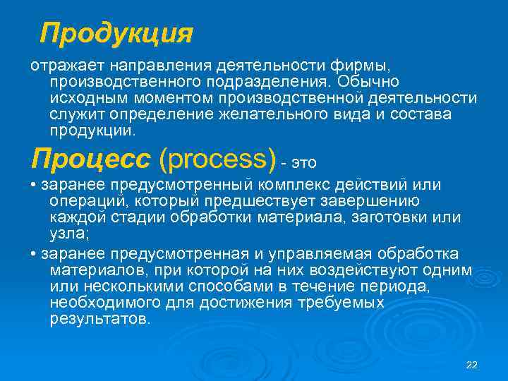  Продукция отражает направления деятельности фирмы, производственного подразделения. Обычно  исходным моментом производственной деятельности