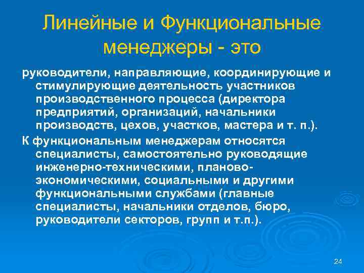 Линейный персонал это. Функциональный менеджер. Линейный и функциональный менеджер. Линейные и функциональные руководители. Функциональный руководитель это.