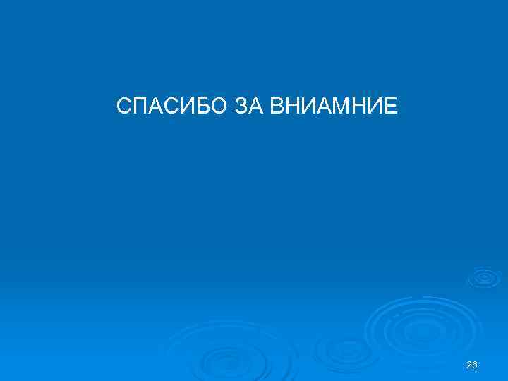  СПАСИБО ЗА ВНИАМНИЕ      26 