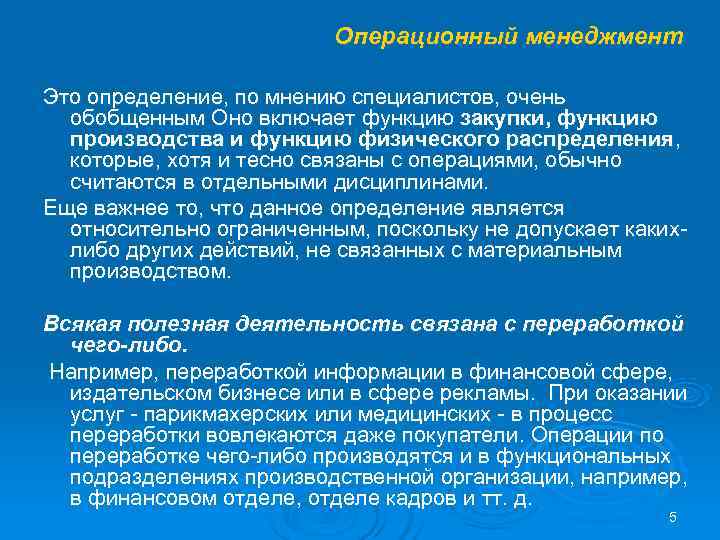      Операционный менеджмент Это определение, по мнению специалистов, очень 