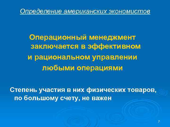  Определение американских экономистов  Операционный менеджмент заключается в эффективном и рациональном управлении 