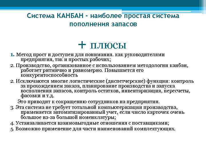  Система КАНБАН - наиболее простая система   пополнения запасов   