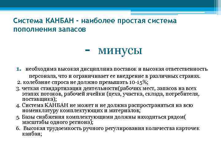 Система КАНБАН - наиболее простая система пополнения запасов     - минусы