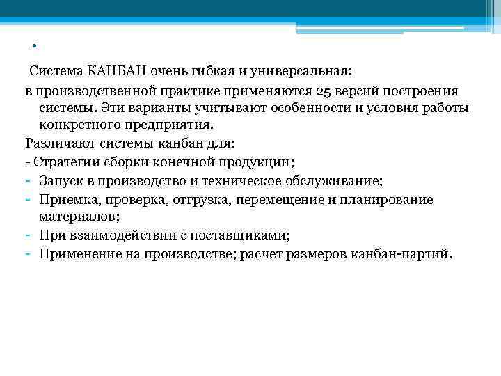.  Система КАНБАН очень гибкая и универсальная:  в производственной практике применяются 25