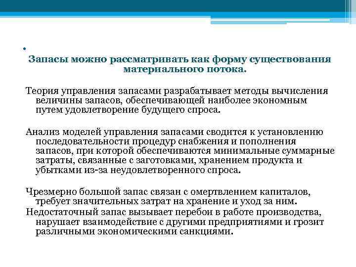 . Запасы можно рассматривать как форму существования    материального потока.  Теория