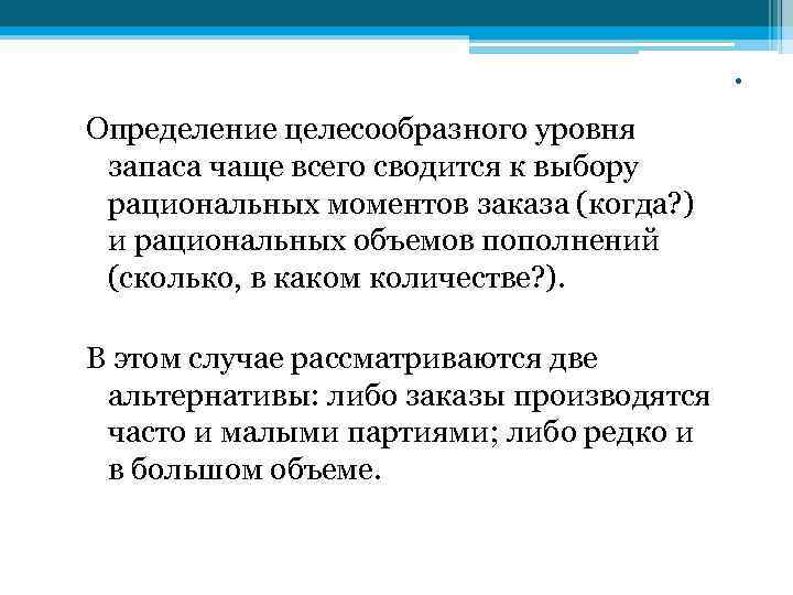        . Определение целесообразного уровня  запаса чаще