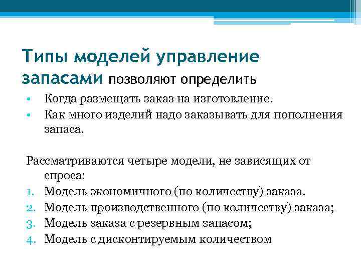 Типы моделей управление запасами позволяют определить •  Когда размещать заказ на изготовление. 