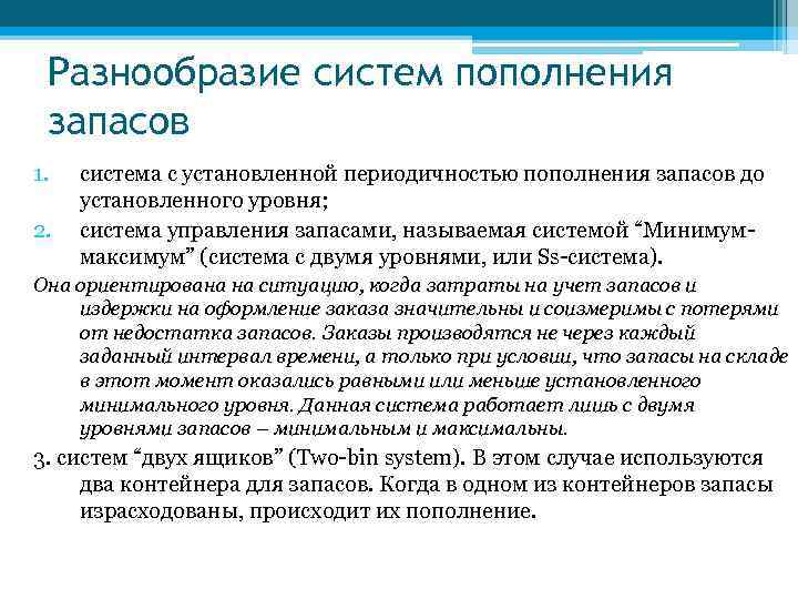  Разнообразие систем пополнения запасов 1.  система с установленной периодичностью пополнения запасов до