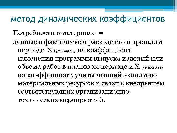 метод динамических коэффициентов Потребности в материале = данные о фактическом расходе его в прошлом