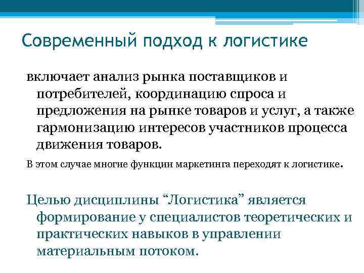 Современный подход к логистике включает анализ рынка поставщиков и  потребителей, координацию спроса и