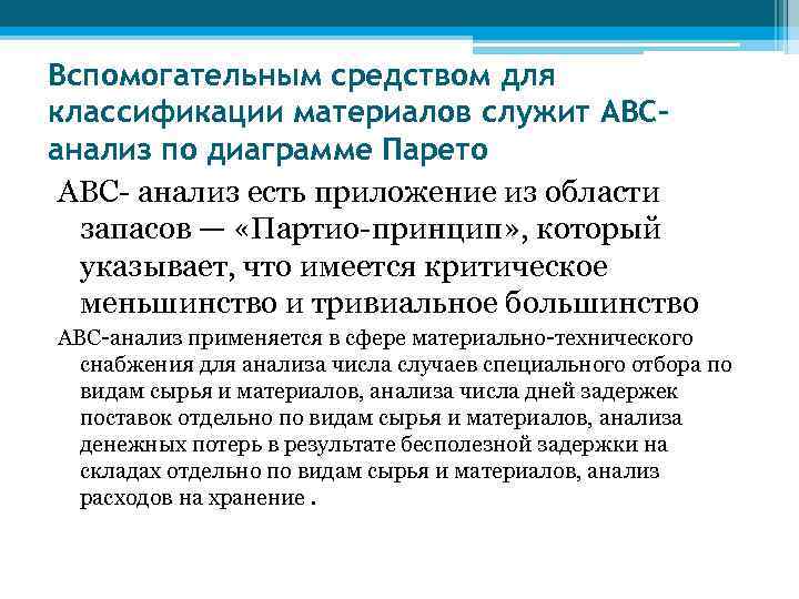 Вспомогательным средством для классификации материалов служит АВС- анализ по диаграмме Парето ABC- анализ есть