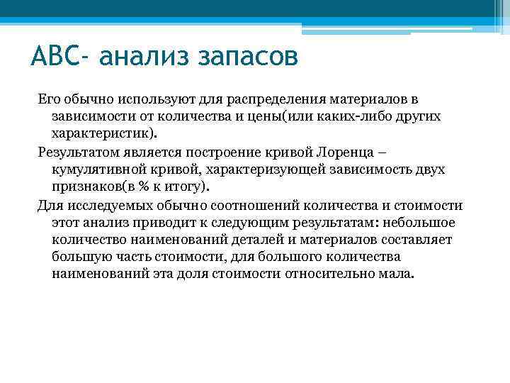 АВС- анализ запасов Его обычно используют для распределения материалов в  зависимости от количества