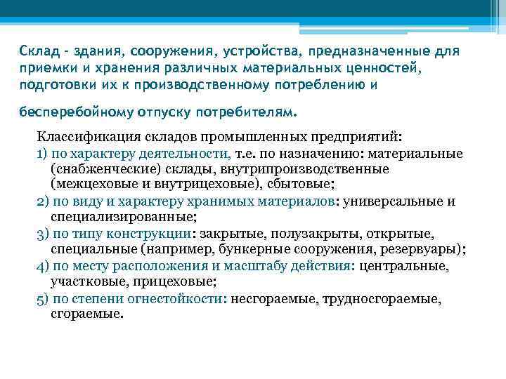 Склад – здания, сооружения, устройства, предназначенные для приемки и хранения различных материальных ценностей, подготовки