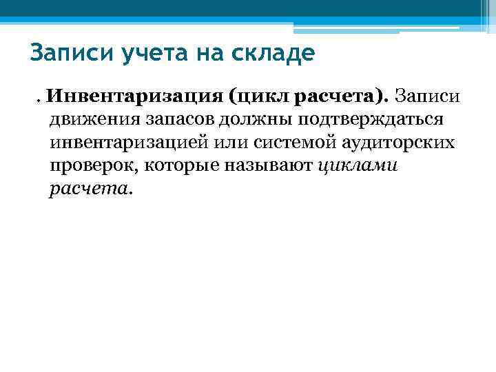 Записи учета на складе. Инвентаризация (цикл расчета). Записи  движения запасов должны подтверждаться 