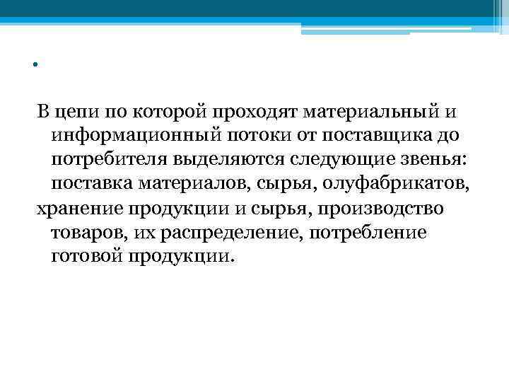 . В цепи по которой проходят материальный и  информационный потоки от поставщика до