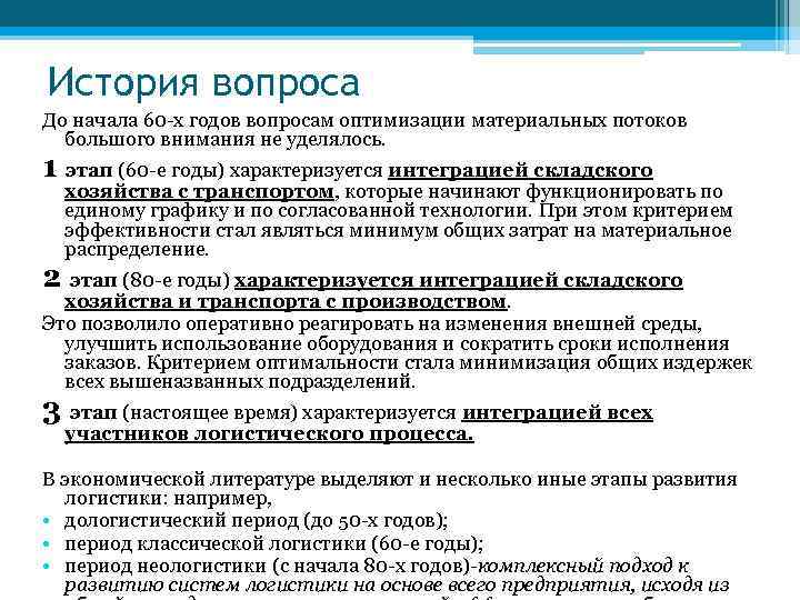 История вопроса До начала 60 -х годов вопросам оптимизации материальных потоков  большого внимания